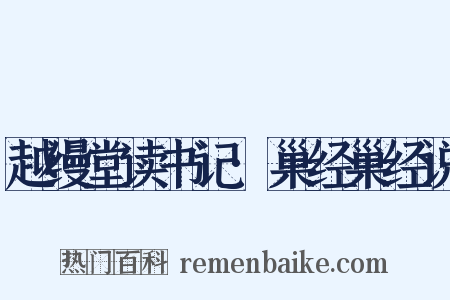 越缦堂读书记·巢经巢经说是什么意思的图片